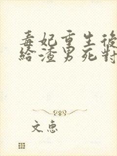 毒妃重生后,嫁给渣男死对头