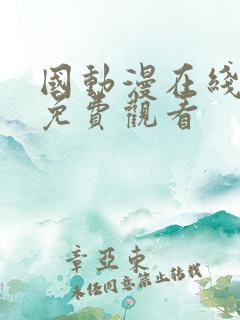 国动漫在线全集免费观看