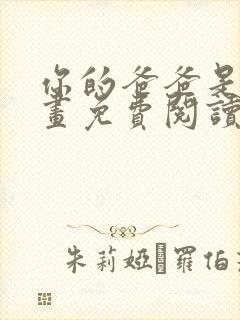 你的爸爸是谁漫画免费阅读下拉式