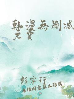 韩漫无删减在线免费