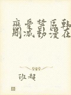 恋爱禁区韩漫无删减动漫在线观看