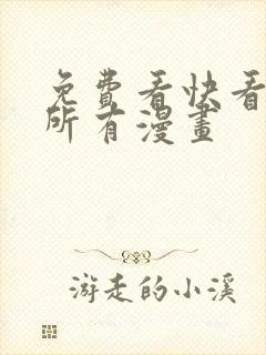 免费看快看漫画所有漫画