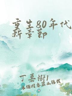 重生80年代最新章节