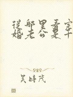 从哪里看完结闪婚老公是千亿首富