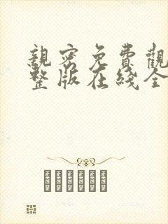 亲密免费观看完整版在线全集