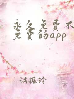 永久免费不收费免费的app