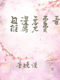 日漫免费看韩漫推荐免费