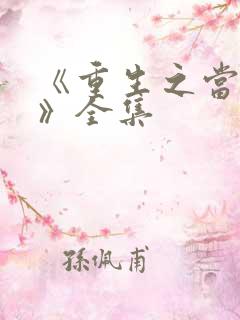 《重生之当老六》全集