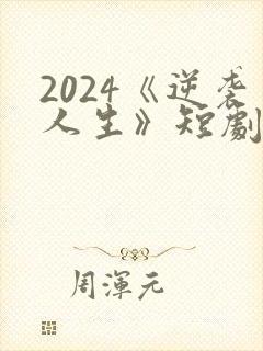2024《逆袭人生》短剧