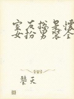 室友总是怀疑我女扮男装全文阅读