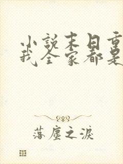 小说末日重生后我全家都是大佬