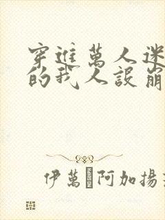 穿进万人迷文里的我人设崩了