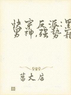 快穿反派:黑化男神,强势宠