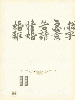 婚情告急,总裁离婚请签字