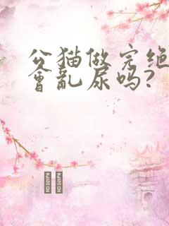 公猫做完绝育还会乱尿吗?