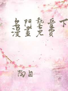 名门挚爱下拉式漫画免费