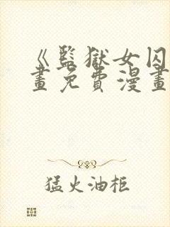 《监狱女囚》漫画免费漫画22话在线观