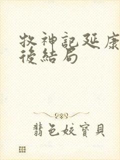 牧神记延康国最后结局