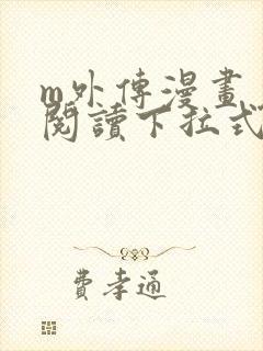 m外传漫画免费阅读下拉式快看漫画