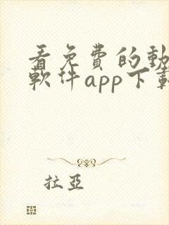 看免费的动漫的软件app下载