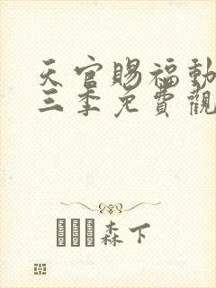 天官赐福动漫第三季免费观看全集