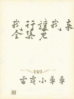 我行让我来漫画全集免