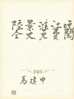 陆景淮江晚小说全文免费阅读