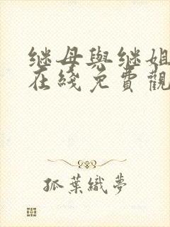 继母与继姐韩漫在线免费观看