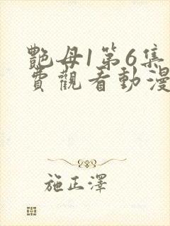 艳母1第6集免费观看动漫