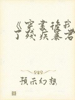 《穿书后我嫁给了残疾暴君》