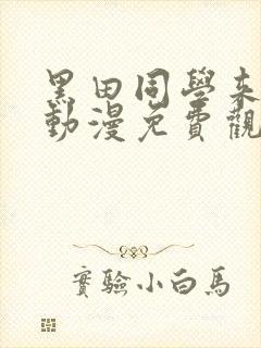 黑田同学来我家动漫免费观看全部