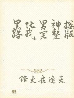 黑化男神总想套路我完整版