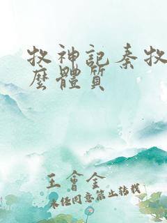 牧神记秦牧是什么体质