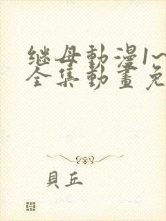 继母动漫1~6全集动画免费版