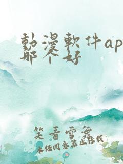 动漫软件app哪个好