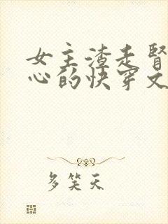 女主渣走肾不走心的快穿文