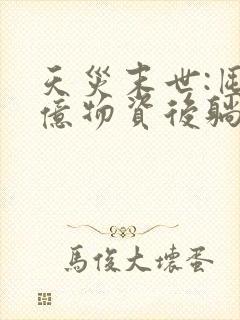 天灾末世:囤九亿物资后躺赢