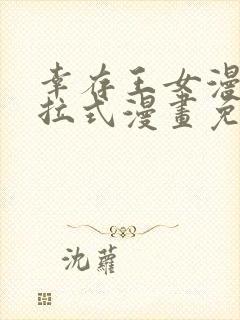 幸存王女漫画下拉式漫画免费观看