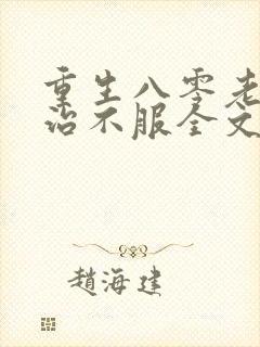 重生八零老太专治不服全文阅读