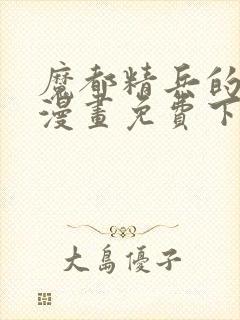 魔都精兵的奴隶漫画免费下拉式