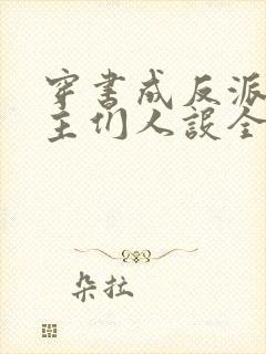 穿书成反派,女主们人设全崩了