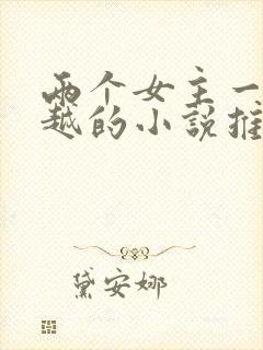 两个女主一起穿越的小说推荐