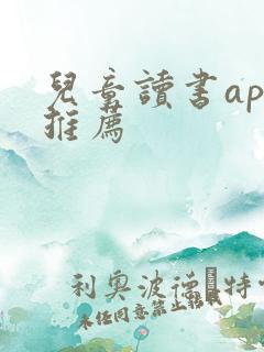 儿童读书app推荐