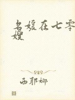 名媛在七零做军嫂