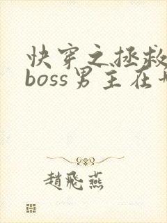 快穿之拯救黑化boss男主在哪看
