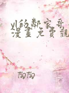 yl的邻家哥哥漫画免费观看下拉式漫画最