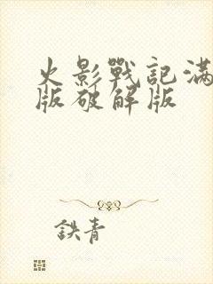 火影战记满人物版破解版