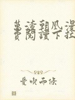 万渣朝凰漫画免费阅读下拉式6漫画