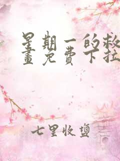 星期一的救赎漫画免费下拉式快看