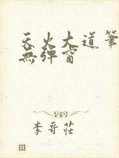 天火大道笔趣阁无弹窗